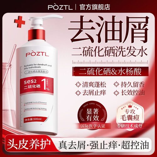 泊紫汀兰去屑二硫化硒洗发水毛囊控油蓬松柔顺保湿强效止痒水杨酸