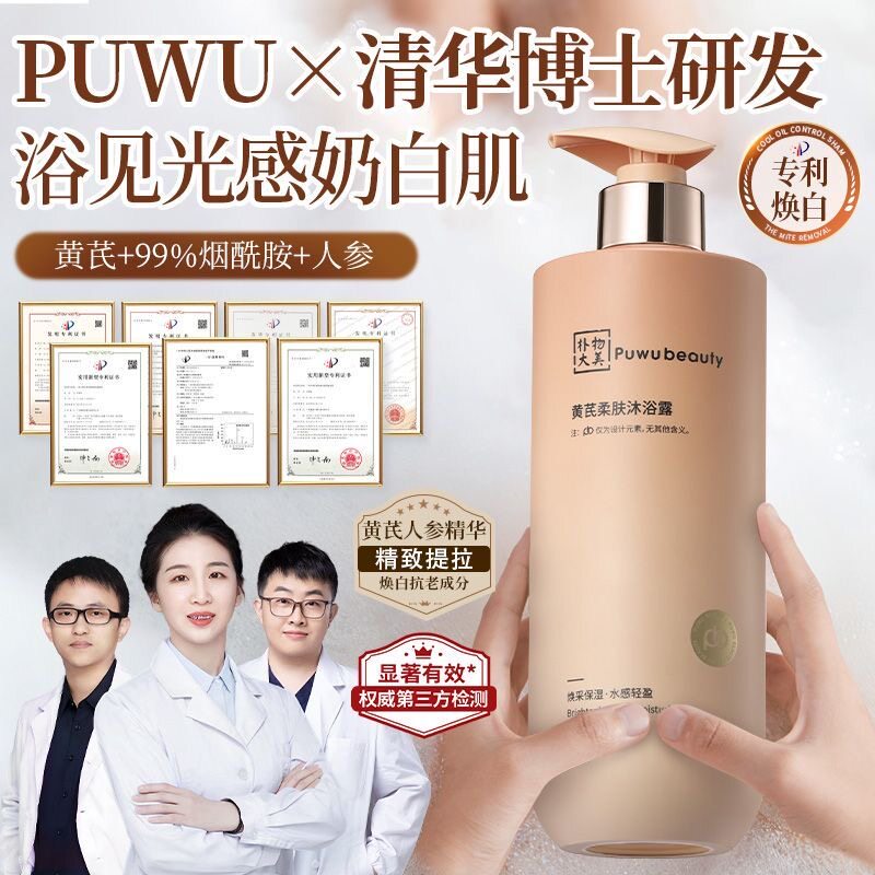 清北研发PWU黄芪沐浴露控油高保湿提亮去鸡皮背痘留香沐浴乳