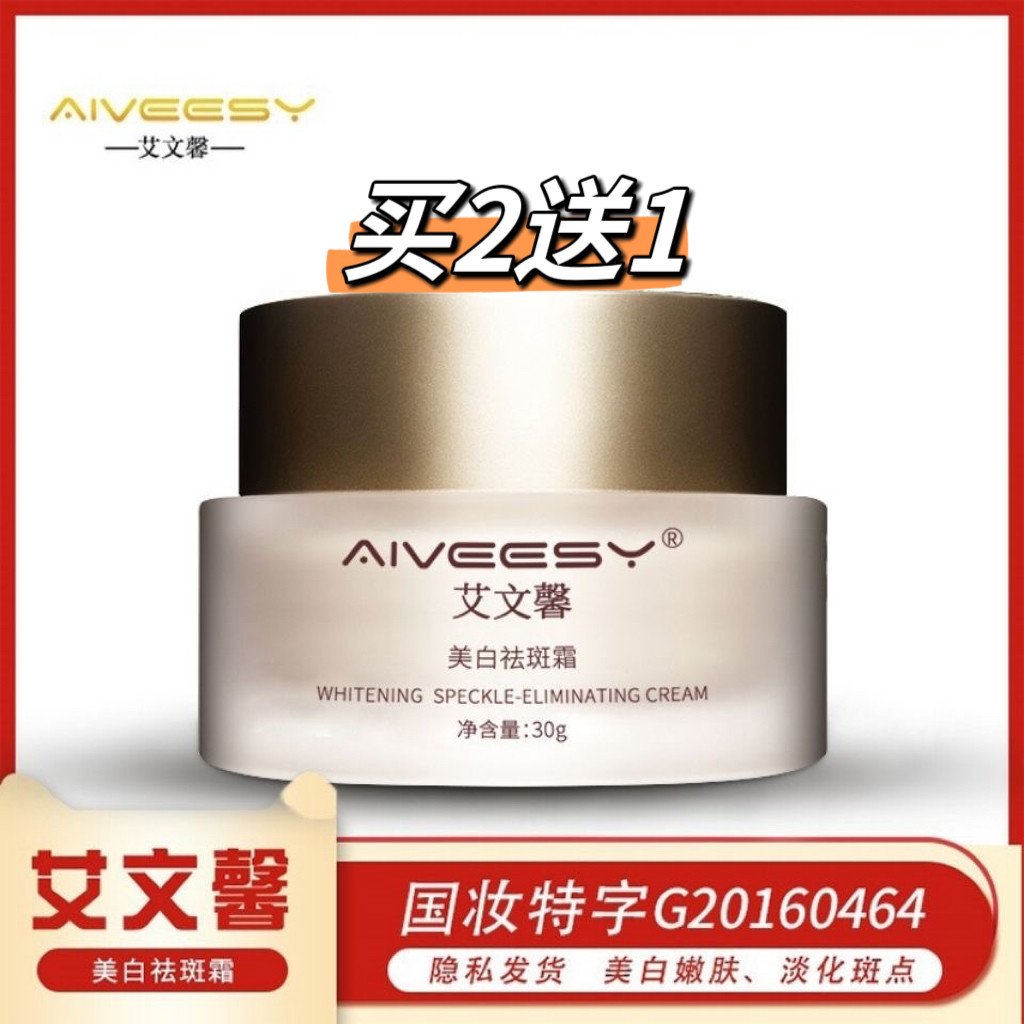 【买2送1】艾文馨祛斑霜雀斑去斑去黄淡斑膏素颜面霜滋养霜美白修