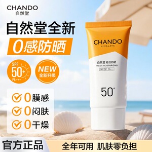 自然堂轻透水润防晒抗光老养肤防晒清爽不油腻不搓泥高倍防晒霜