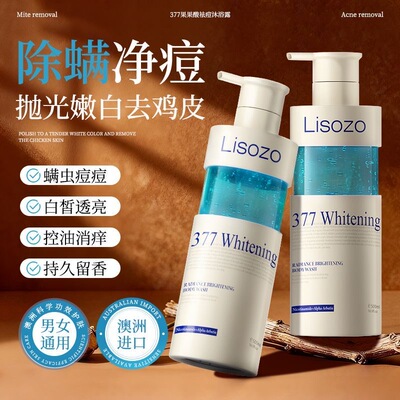 澳洲进口Lisozo377美白沐浴露烟酰胺全身美白持久留香除螨祛痘女