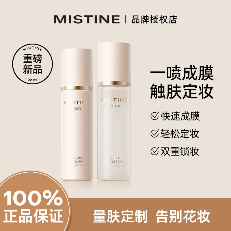 Mistine蜜丝婷定妆喷雾持久水感不易脱妆成膜散粉干皮油皮定妆水