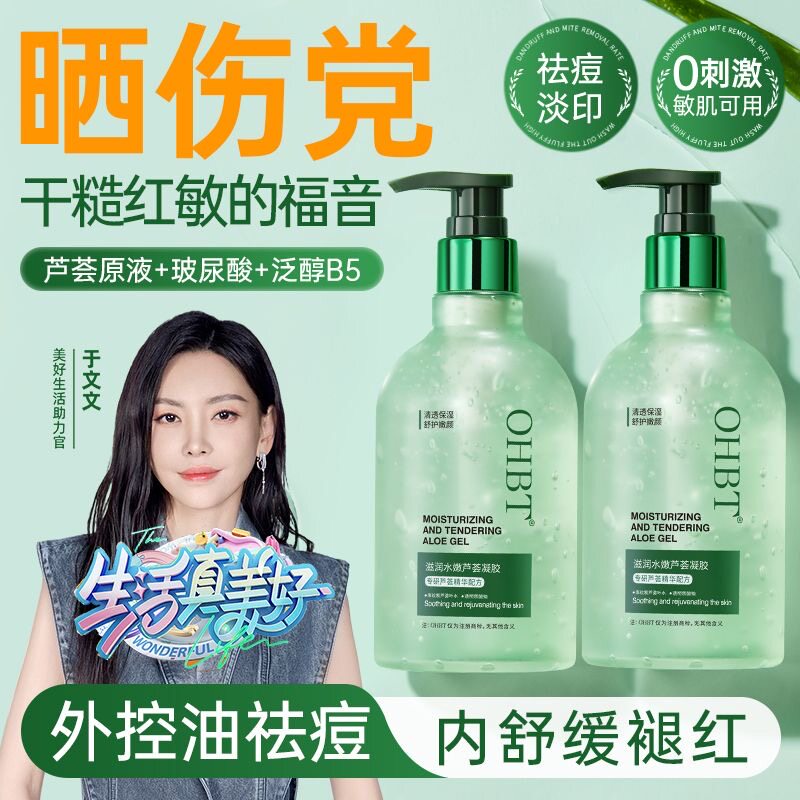 OHBT天然芦荟凝胶祛痘淡化痘印补水保湿收缩毛孔晒后修复舒缓肌肤