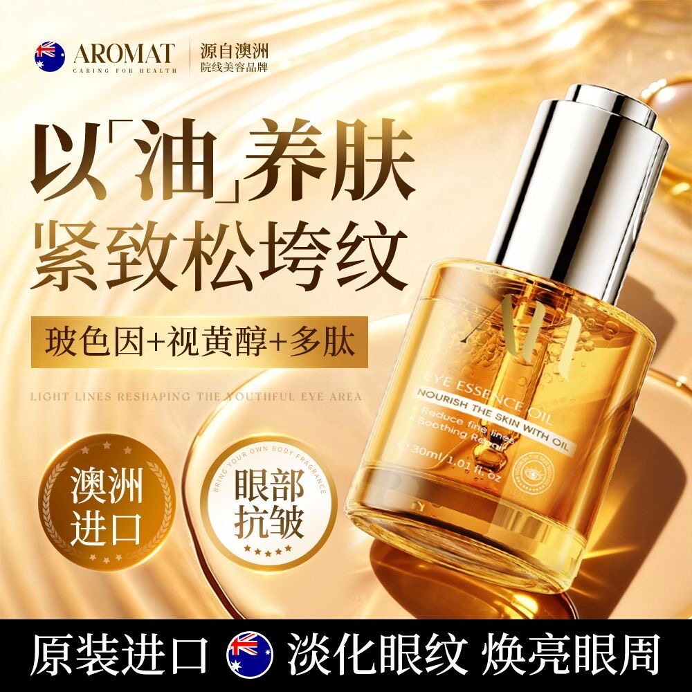 澳洲进口胶原眼部精华油紧致眼袋眼霜淡细纹黑眼圈女眼部按摩精油