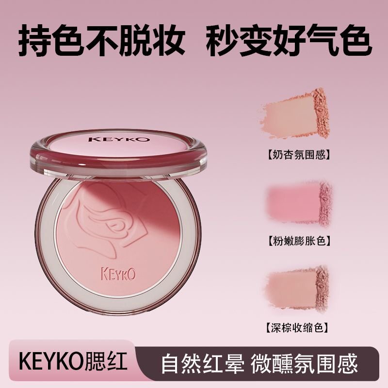 KEYKO腮红粉饼自然提亮裸装修容持妆不脱色自然膨胀色氛围感裸妆