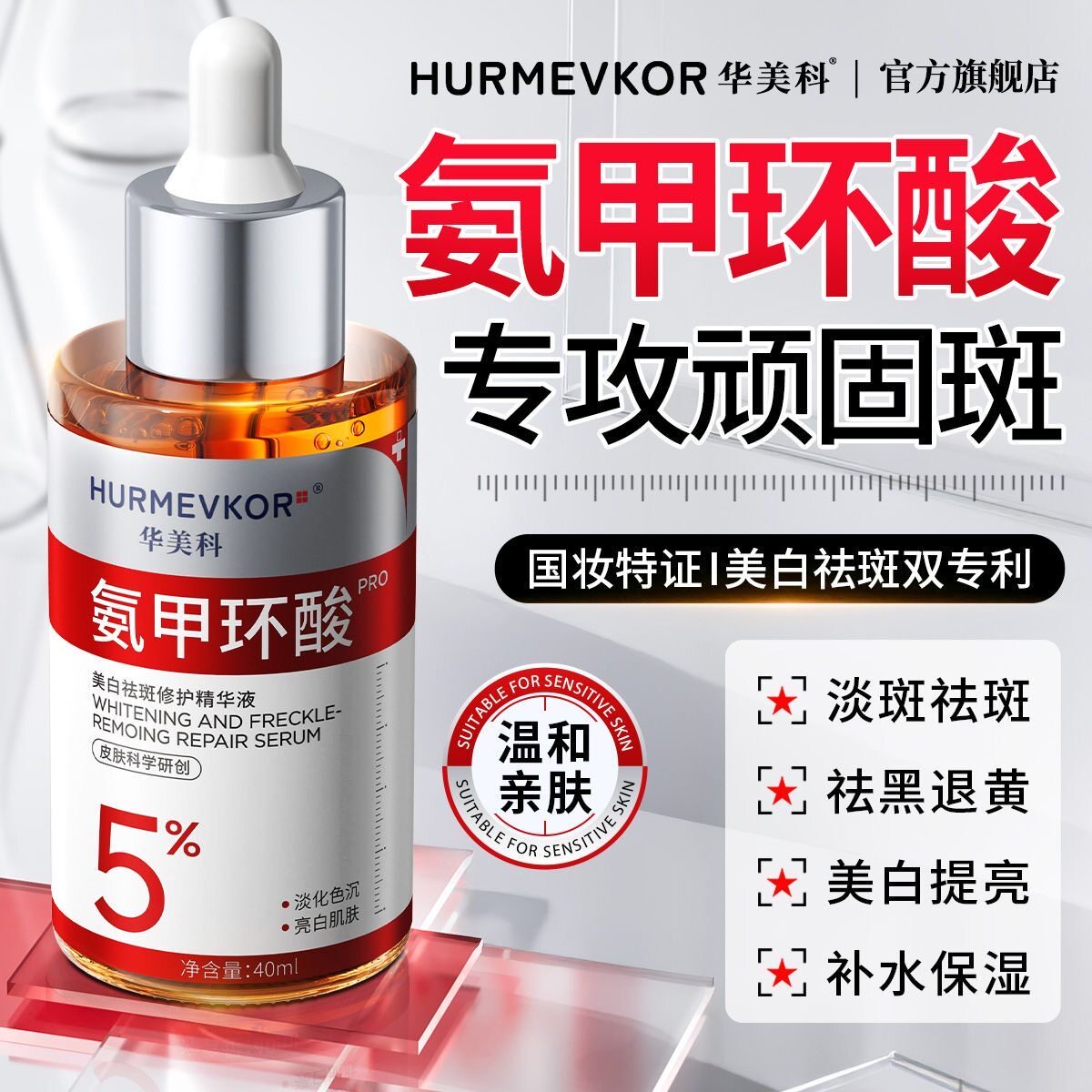 华美科氨甲环酸精华液焕白传明酸分解黑色素去黄提亮保湿精华水图片