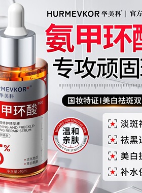华美科氨甲环酸精华液焕白传明酸分解黑色素去黄提亮保湿精华水