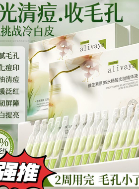 清北研发alivayaB5水杨酸次抛精华祛痘淡印细毛孔修红韧屏障
