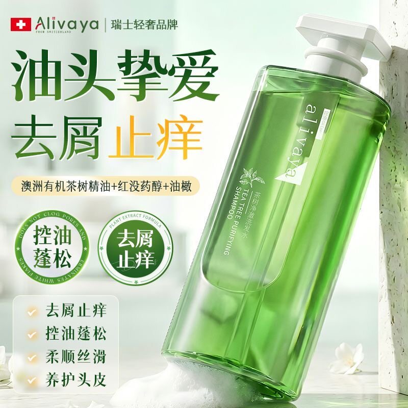 瑞士xAlivaya茶树精油洗发水控油去屑止痒蓬松柔顺养护头皮留香女