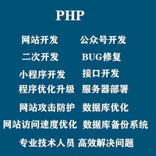 PHP网站定制二次开发网页代写优化源码搭建BUG修复公众号小程序