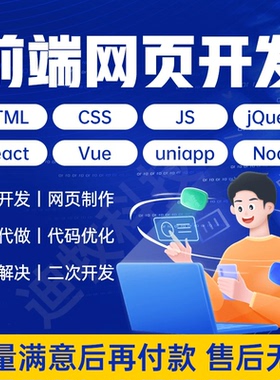 小程序uniapp开发定制前端vue/react/html接单h5网页制作网站开发