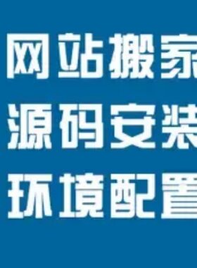 linux宝塔安装windows网站安装搭建运维环境配置数据迁移数据备份