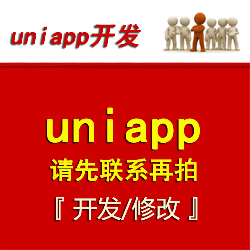 uniapp开发/修改/代做/代写，二次开发，APP，小程序，H5
