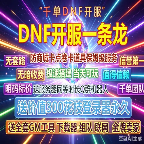 DNF开服一条龙版本出售DnF架设60-110级搭建DNF搭建 pvf修改定制