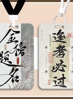 金榜题名卡套饭卡励志文字学生卡套公交卡校牌逢考必过校园卡卡套