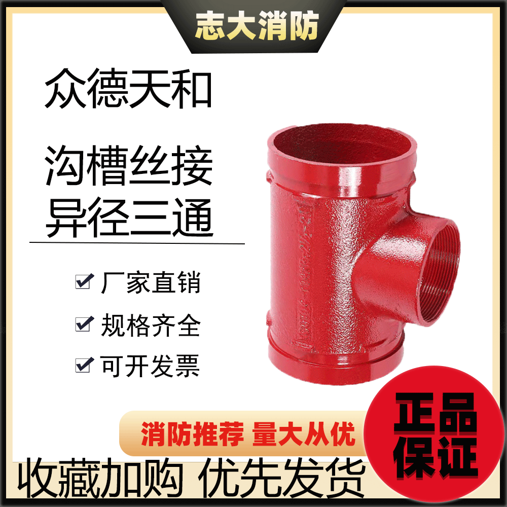 众德天和沟槽丝接异径三通