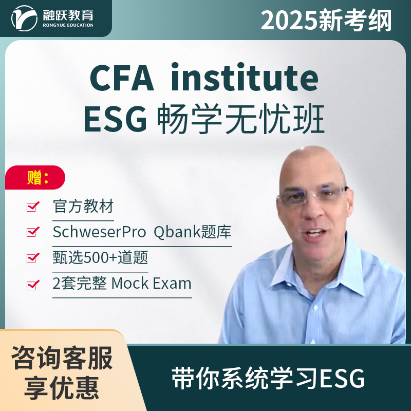 CFA ESG证书网课 ESG分析师证书 ESG分析师