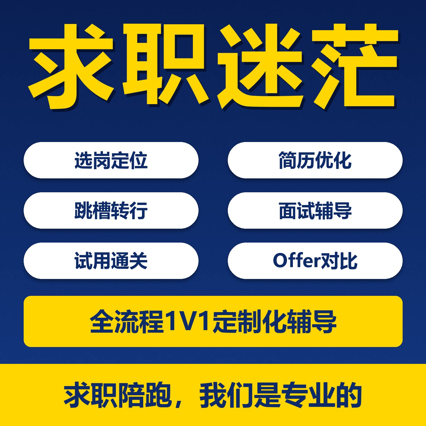 融跃职涯职业发展规划简历面试大学生求职辅导就业指导Offer课程