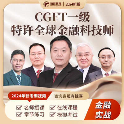 融跃24新版CFA一二三级全科网课课程视频CGFT特许全球金融科技师