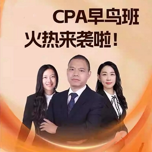 融跃教育CPA智课早鸟班入门课 考点实战进阶 搭载CPA智能学习系统
