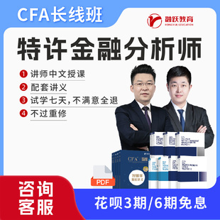 中文视频课程 CFA长线班 智能题库 CFA一二级网课 2026年新版