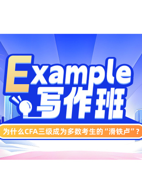 CFA三级Example写作班 CFA三级 Example写作班 CFA三级甄题库