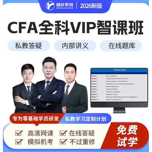 CFA一级二级三级 CFA智播课CFA网课 CFA智课