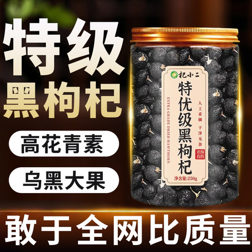 【特优级】宁夏黑枸杞中药材