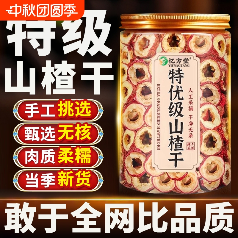 沂蒙特级山楂干无核无添加