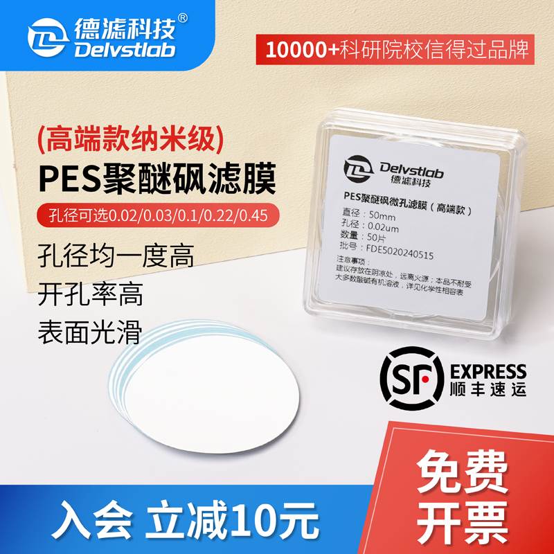 德滤纳米级实验室水系PES超滤膜0.02/0.03um蛋白质培养基样品制备