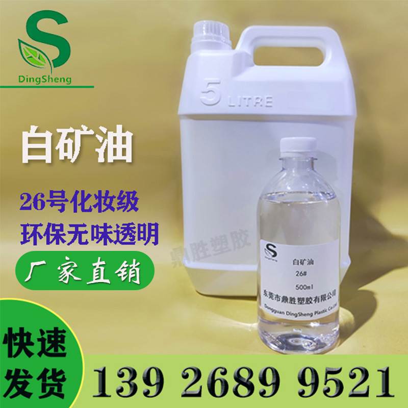 26号工业白矿油 环保透明白油 拌料专用 湿润塑胶 化妆品级润滑剂