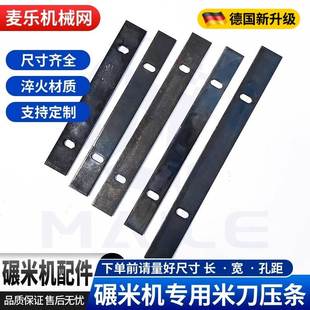 碾米机米刀小型打米机米筛压条劲松农友湖南四川老式压片配件宽25
