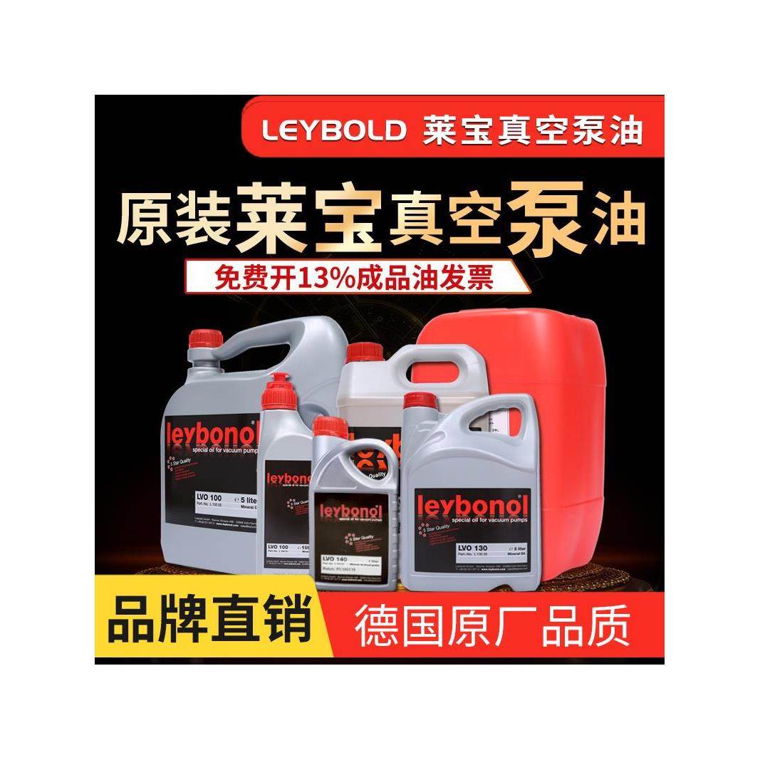 Leybonol莱宝真空泵油lvo100 108 120 130真空泵专用油 罗茨泵油