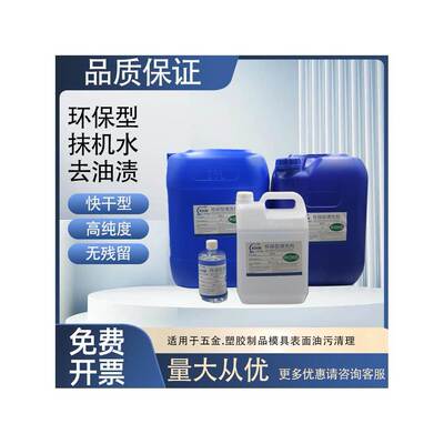 抹机水清洗剂去渍油洗模水塑胶五金模具去油污模具清洗剂去渍水