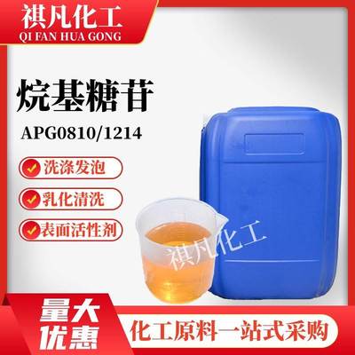 烷基糖苷乳化剂表面活性剂 清洗剂APG0810apg1214起泡剂 洗涤原料
