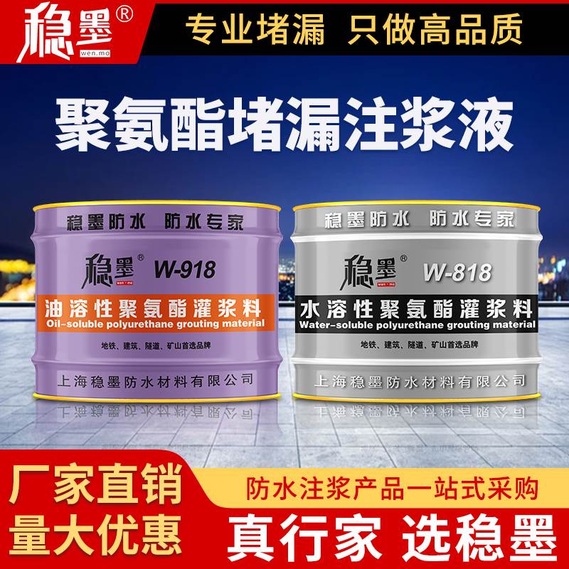 稳墨亲疏水油溶性聚氨酯注浆液高压防水发泡补堵漏剂灌浆材料厂家