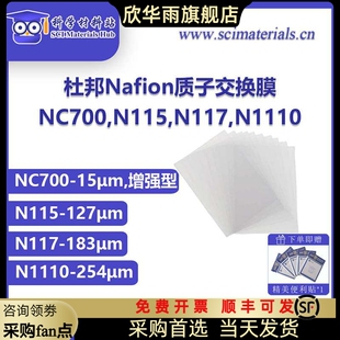 NC700 质子交换膜 全氟磺酸膜 N1110 N117 萘酚Nafion N115