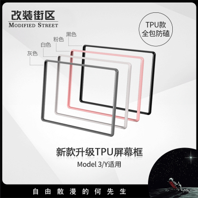 适用特斯拉焕新版Model3/Y中控导航TPU屏幕保护套边框改装街区
