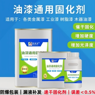 油漆通用固化剂透明催干剂硬化剂金属漆木器漆氟碳漆快干剂