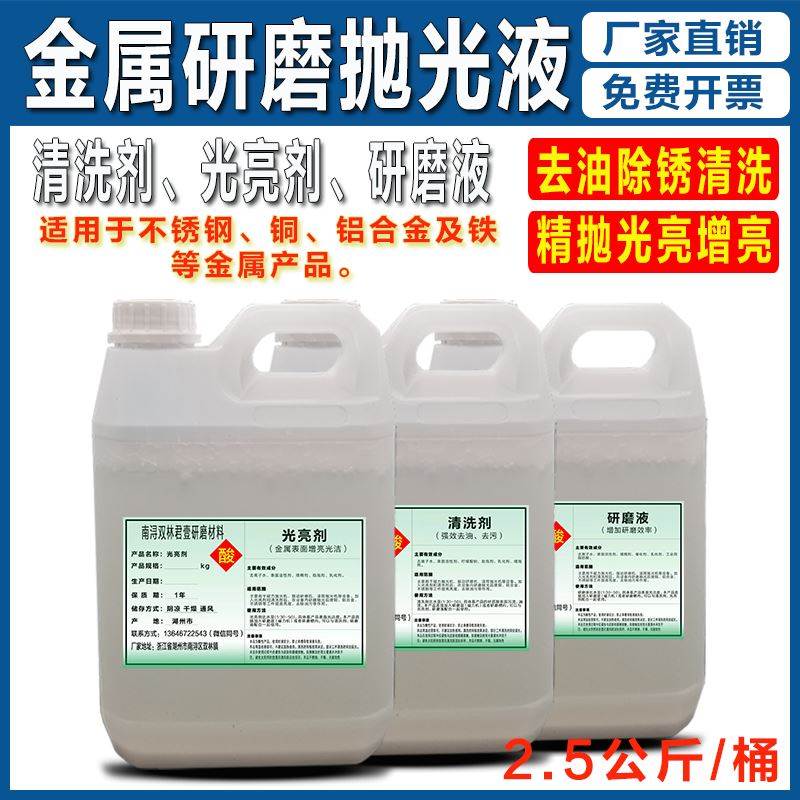 不锈钢金属光亮剂磁力抛光清洗剂镜面研磨液抛光液增光铜铝合金
