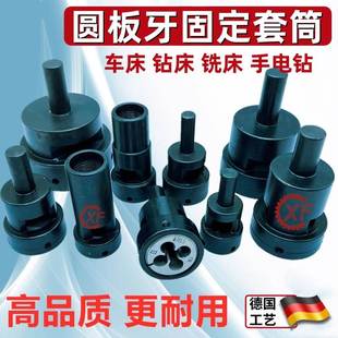 板牙套丝器夹头套筒切牙器峰丸驹座攻牙套自动车床牙板夹具套钻床