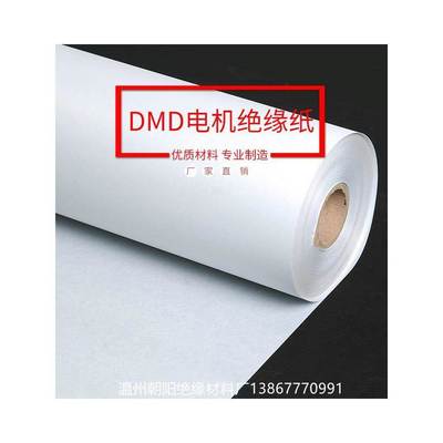 厂家6641覆合材料薄膜电机专用绝缘纸F级DMD纸0.15mm宽1米可加工