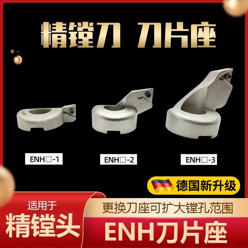EWN精镗刀刀片座ENH 1 2 3 4 5 6 -1 2 3 精镗头刀片座/配BIG CBH