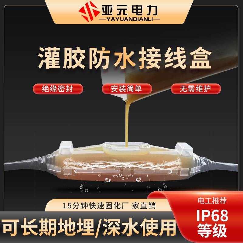 灌胶防水接线盒户外电缆密封水下地埋ip68注胶水泵接头灯带保护盒