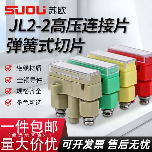 苏欧JL2-2弹簧式切换片YB2-2高压连接片红黄绿驼色切换保护压板