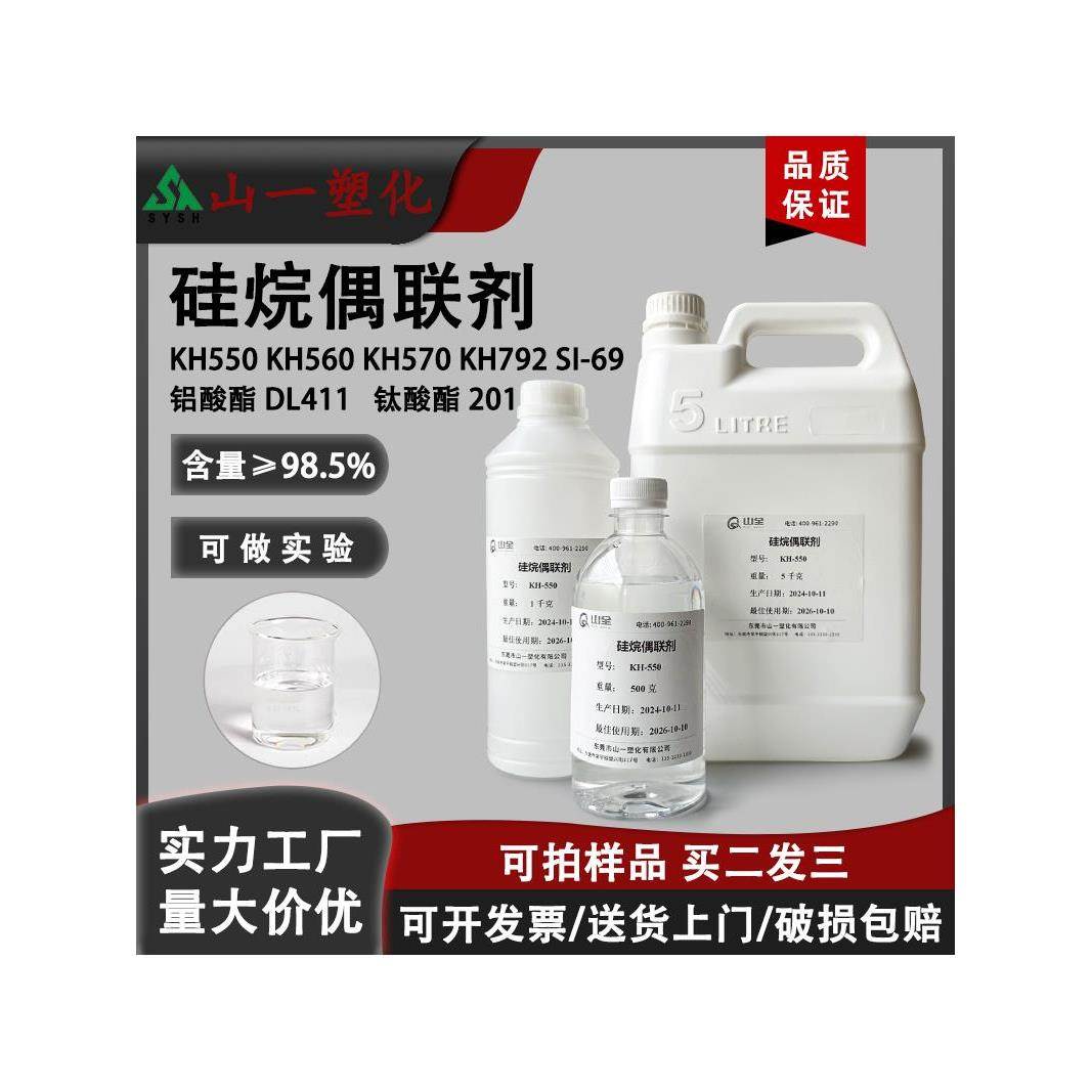 硅烷偶联剂KH550/560/570/792/SI69钛酸酯偶联剂201涂料粘接助剂
