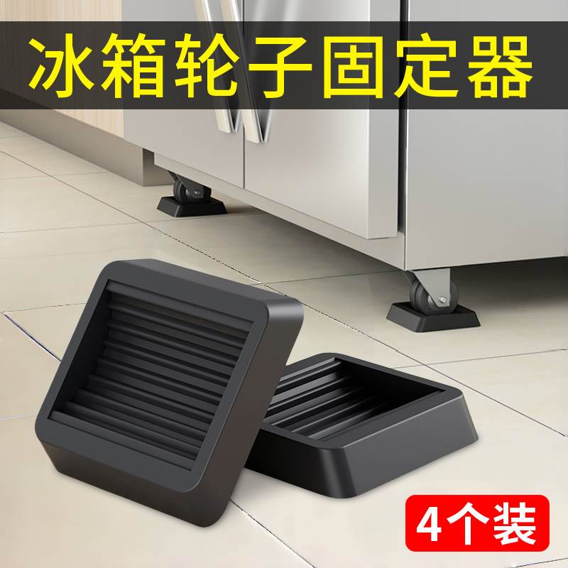 冰箱轮子固定器啤酒饮料水果保鲜冰柜防止移动万向轮滚轮防滑脚垫