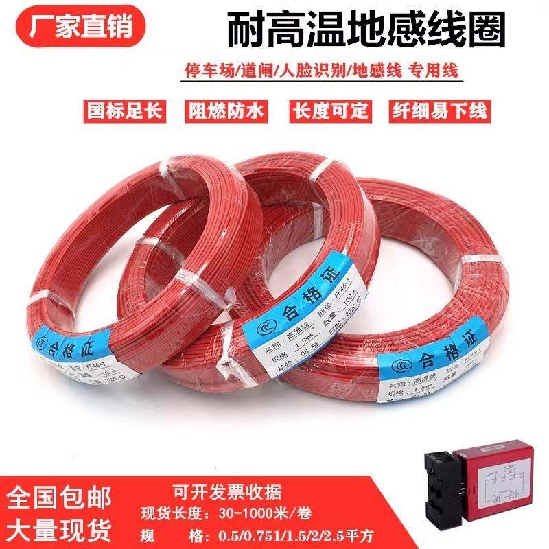 铁氟龙地感线耐高温0.5/0.75/1.0/1.5平方检测器道闸专用地感线圈