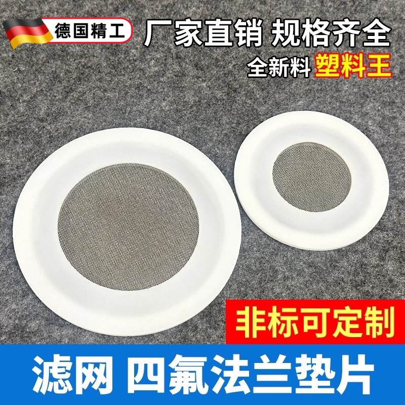 不锈钢法兰四氟PTFE带滤网垫片 带滤网法兰密封圈 过滤网法兰平垫