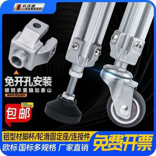铝型材万向轮支撑脚杯固定件2020/3030/4040机脚连接件地脚连接器